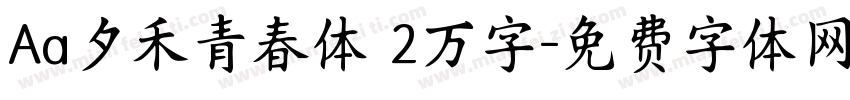 Aa夕禾青春体 2万字字体转换
